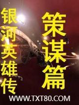 《银河英雄传策谋篇》全本TXT下载-作者：田中芳树