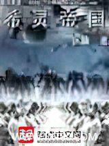 《希灵帝国》全本TXT下载-作者：远瞳