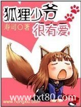《狐狸少爷很有爱》全本TXT下载-作者：我想吃寿司