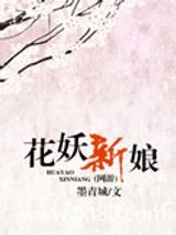 《花妖新娘（网游）》全本TXT下载-作者：墨青城