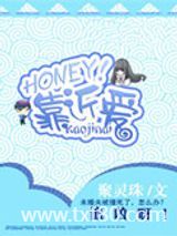 《HONEY！靠近爱》全本TXT下载-作者：聚灵珠