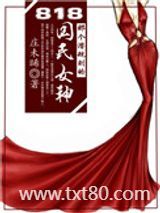 818那个潜规则的国民女神