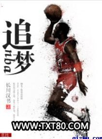 《篮球之系统成神》全本TXT下载-作者：长川汉书