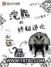 《浣熊的终极进化》全本TXT下载-作者：三叶猫草