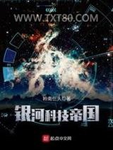 《银河科技帝国》全本TXT下载-作者：岭南仨人
