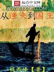 《从渔夫到国王》全本TXT下载-作者：钱西峰