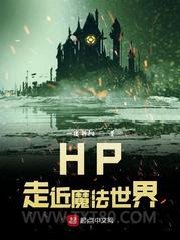 HP走近魔法世界图片