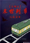 《末世列车[无限流]》全本TXT下载-作者：赵安雨