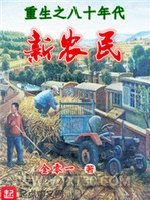 《重生之八十年代新农民》全本TXT下载-作者：金01