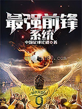《最强前锋系统》全本TXT下载-作者：中国足球论道