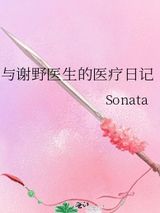 《与谢野医生的医疗日记》全本TXT下载-作者：Sonata