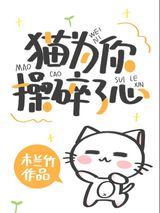《猫为你操碎了心[穿书]》全本TXT下载-作者：木兰竹