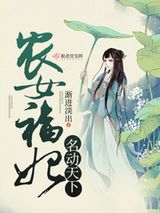 《农女福妃名动天下》全本TXT下载-作者：渐进淡出