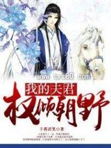 《我的夫君权倾朝野》全本TXT下载-作者：千苒君笑