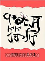 《九零大丹符师》全本TXT下载-作者：酸梅红豆