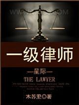 《一级律师[星际]》全本TXT下载-作者：木苏里