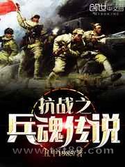 《抗战之兵魂传说》全本TXT下载-作者：丑牛1985