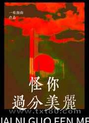 《怪你过分美丽》全本TXT下载-作者：一条颜狗