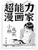 《超能力漫画家小林成实》全本TXT下载-作者：十三木