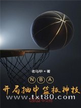 《NBA：开局抽中篮板神技》全本TXT下载-作者：老马甲