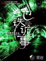 《地铁诡事》全本小说下载-作者：夜黑羽