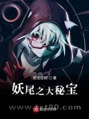 妖尾之大秘宝图片