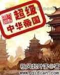 《超级中华帝国》全本TXT下载-作者：秋风起叶落