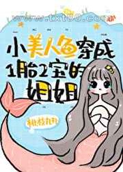《小美人鱼穿成一胎二宝的姐姐》全本TXT下载-作者：桃枝丸丸