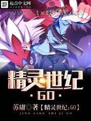 《精灵世纪:GO》全本TXT下载-作者：苏庸