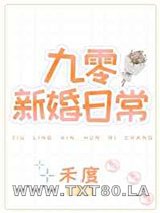 《九零新婚日常》全本TXT下载-作者：禾度