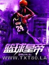 《篮球皇帝》全本TXT下载-作者：静物JW