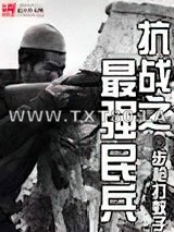 《抗战之最强民兵》全本TXT下载-作者：步枪打蚊子