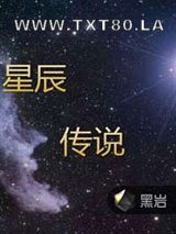 《星辰传说》全本TXT下载-作者：九幽名泉