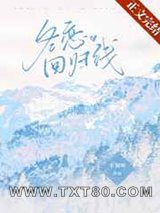 《冬恋回归线》全本TXT下载-作者：不知听