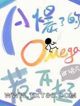 《A爆了的Omega惹不起》全本TXT下载-作者：猫花