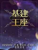 《基建王座》全本TXT下载-作者：紫舞玥鸢