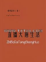《直播大唐生活》全本TXT下载-作者：锦屏韶光