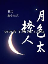 《月色太撩人》全本TXT下载-作者：庄小九