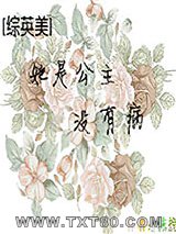 [综英美]她是公主没有病小说