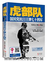 《虎部队：国民党抗日王牌七十四军》全本TXT下载-作者：关河五十州