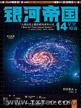 《银河帝国14：星空暗流》全本TXT下载-作者：艾萨克·阿西莫夫