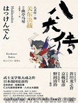 《八犬传·柒：关东决战》全本TXT下载-作者：曲亭马琴