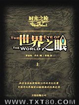 《时光之轮1·世界之眼·上》全本TXT下载-作者：罗伯特·乔丹