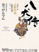《八犬传·伍：京都物语》全本TXT下载-作者：曲亭马琴