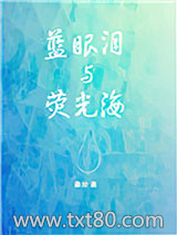 《蓝眼泪与荧光海》全本TXT下载-作者：桑玠