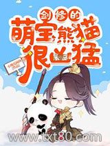 《剑修的萌宝熊猫很凶猛》全本TXT下载-作者：小地瓜杨杨