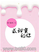 《最甜蜜的你》全本TXT下载-作者：慕璃枫
