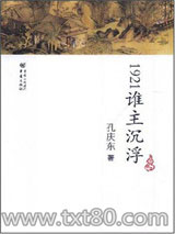 《1921谁主沉浮：抗战时期的通俗小说》全本TXT下载-作者：孔庆东