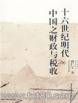 《十六世纪明代中国之财政与税收》全本TXT下载-作者：黄仁宇