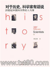 对于历史，科学家有话说：20世纪中国科学界的人与事图片